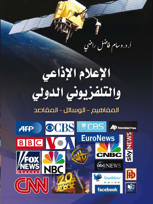 Title details for الإعلام الإذاعي و التلفزيوني الدولي : المفاهيم ، الوسائل ، المقاصد by وسام فاضل راضي - Wait list